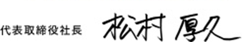 代表取締役社長 松村厚久