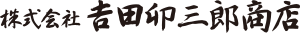 株式会社吉田卯三郎商店